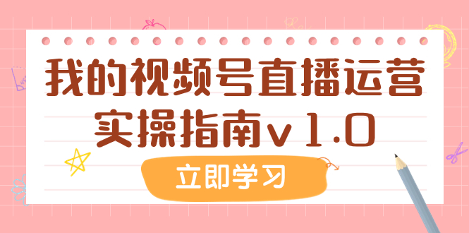 （7775期）某公众号付费文章：我的视频号直播运营实操指南v1.0(深度解析视频号直播运营从实操经验到付费阅读的价值探索)