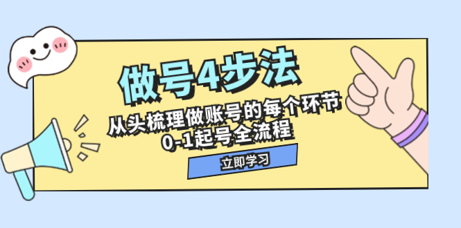 （7777期）做号4步法，从头梳理做账号的每个环节，0-1起号全流程（44节课）(“7777期”做号4步法从预备到运营投放的全面指南)