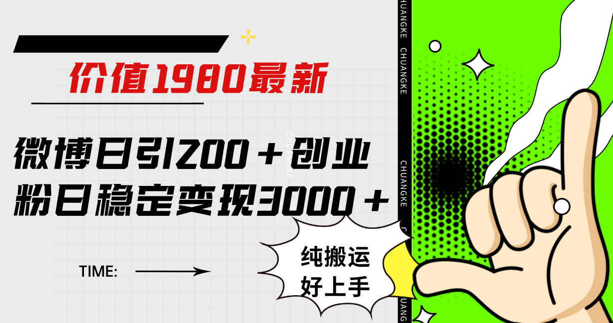 （7789期）微博日引200+创业粉日稳定变现3000+纯搬运无脑好上手！(微博引流创业粉方法揭秘无需原创，纯搬运也能日引200+创业粉，日稳定变现3000+)