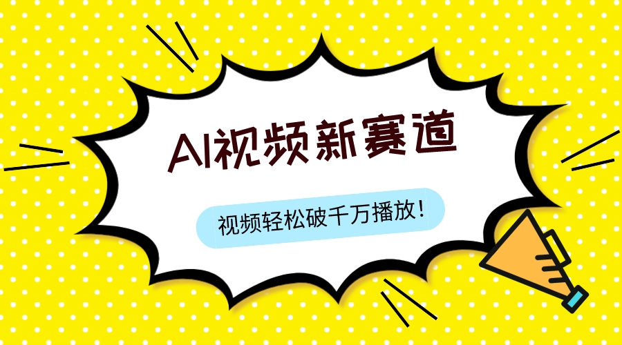 （7790期）最新ai视频赛道，纯搬运AI处理，可过视频号、中视频原创，单视频热度上千万(探索最新AI视频赛道纯搬运AI处理，实现多平台收益)