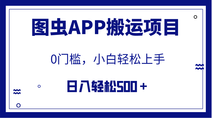 （7796期）【全网首发】图虫APP搬运项目，小白也可日入500＋无任何门槛（附详细教程）(【全网首发】图虫APP搬运项目，小白也可日入500＋无任何门槛（附详细教程）)