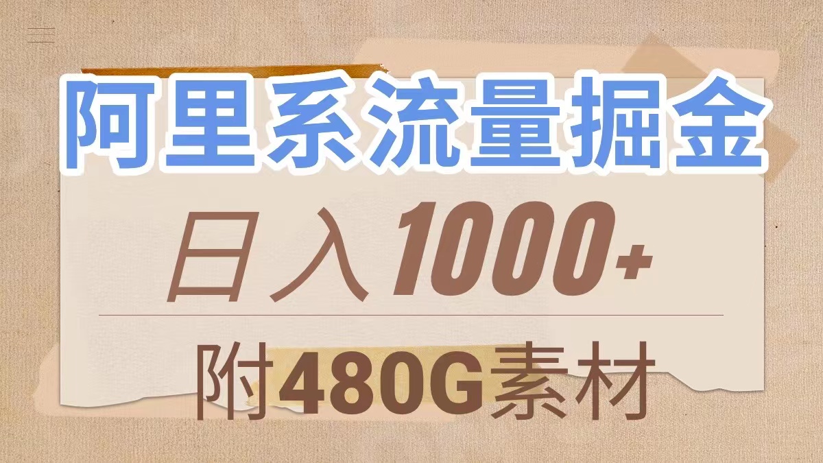 （7798期）阿里系流量掘金，几分钟一个作品，无脑搬运，日入1000+（附480G素材）(阿里系大鱼号优质创作者稀缺，现为入场好时机)