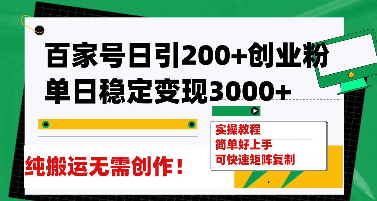 （7801期）百家号日引200+创业粉单日稳定变现3000+纯搬运无需创作！(百家号引流创业粉全攻略无需创作，纯搬运也能日引200+创业粉，单日稳定变现3000+)