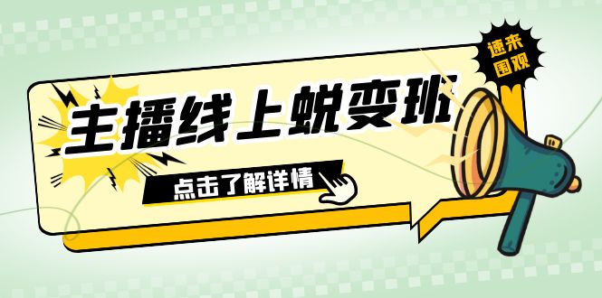 （7802期）2023主播线上蜕变班：0粉号话术的熟练运用、憋单、停留、互动（45节课）(2023主播线上蜕变班全面提升直播技能与粉丝互动)