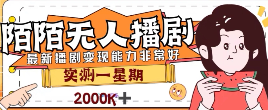 （7806期）外面收费1980的陌陌无人播剧项目，解放双手实现躺赚(探索陌陌无人播剧项目7天变现2000+，解放双手实现躺赚)