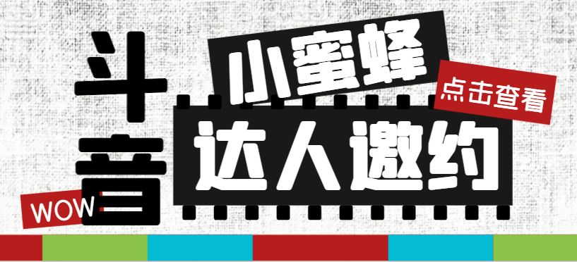 （7808期）抖音达人邀约小蜜蜂，邀约跟沟通,指定邀约达人,达人招商的批量私信【邀…(抖音达人邀约小蜜蜂精准邀约、批量私信与招商的全能工具)