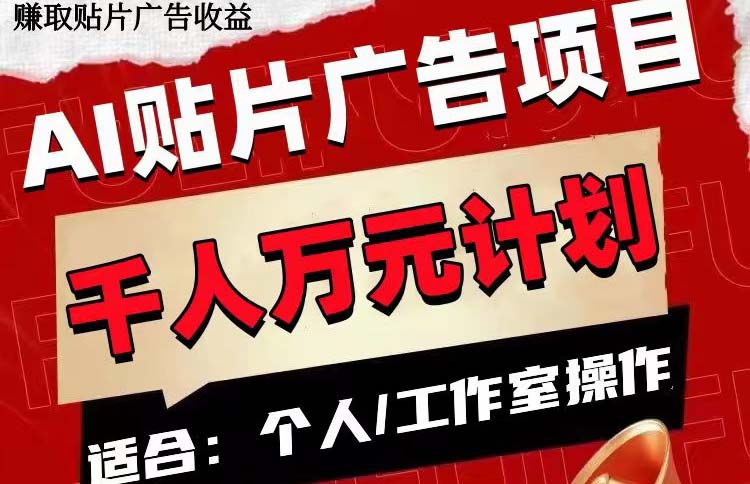 （7809期）AI贴片广告项目，单号收入50-300(AI贴片广告项目轻松上手，快速获得收益)