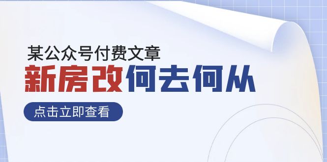 （7810期）某公众号付费文章《新房改，何去何从！》再一次彻底改写社会财富格局(《新房改》——新一轮的社会财富格局重塑)