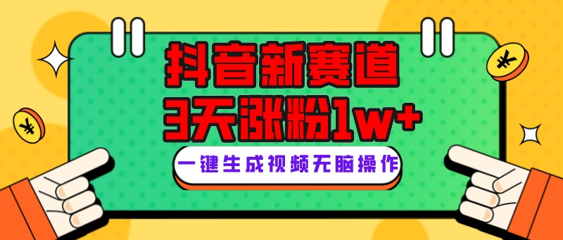 （7814期）抖音新赛道，3天涨粉1W+，变现多样，giao哥英文语录(探索抖音新赛道giao哥英文语录的快速涨粉与变现策略)