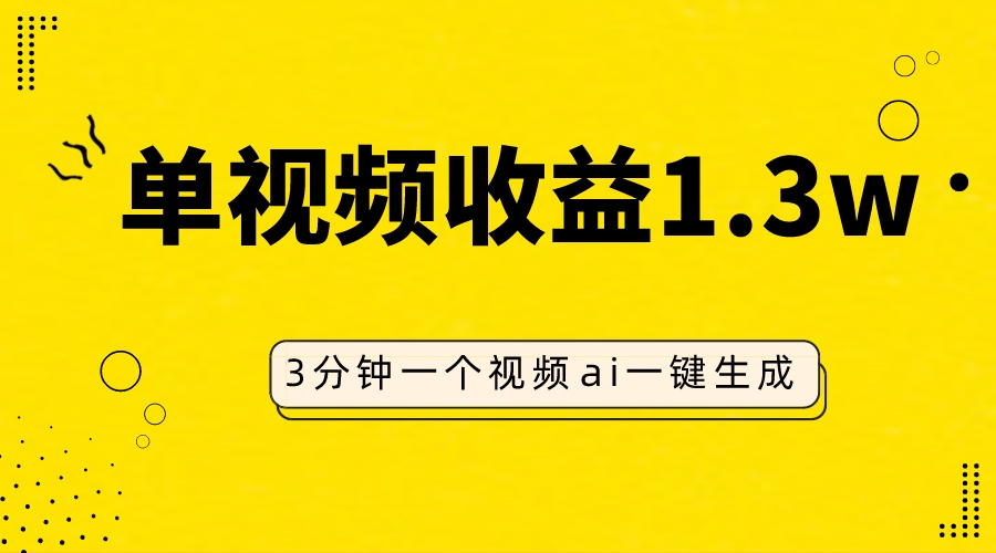 （7816期）AI人物仿妆视频，单视频收益1.3W，操作简单，一个视频三分钟(探索AI人物仿妆视频简单操作，高收益的新赛道)