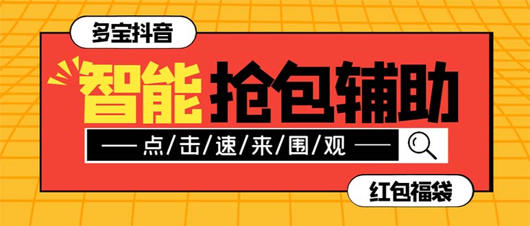 （7819期）外面收费1288多宝抖AI智能抖音抢红包福袋脚本，防风控单机一天10+【智能…(多宝抖AI智能抖音抢红包福袋脚本，让你轻松抢红包、福袋，增加收益。)