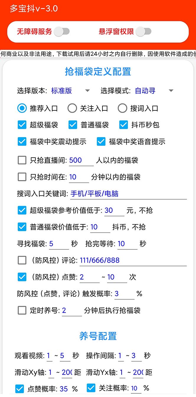 （7819期）外面收费1288多宝抖AI智能抖音抢红包福袋脚本，防风控单机一天10+【智能…_搜券军博客