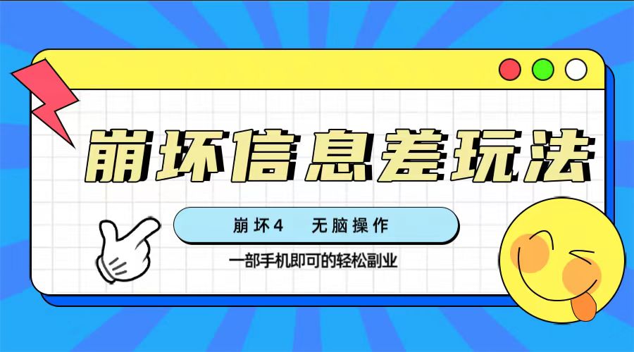 （7822期）崩坏4游戏信息差玩法，无脑操作，一部手机收益无上限（附渠道)(“崩坏4游戏信息差玩法新手小白也能轻松上手，一部手机收益无上限”)