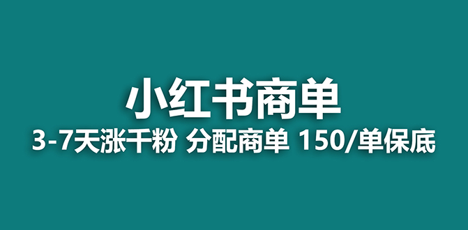 （7826期）【蓝海项目】2023最强蓝海项目，小红书商单项目，没有之一！(探索2023年最强蓝海项目——小红书商单项目)