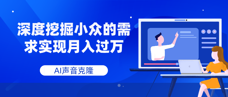 （7831期）AI声音克隆，深度挖掘小众的需求实现月入过万(探索AI声音克隆，开启月入过万之旅)