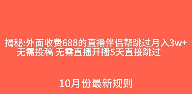 （7838期）外面收费688的抖音直播伴侣新规则跳过投稿或开播指标(抖音直播新规则引发争议，外部技术或成解决途径)