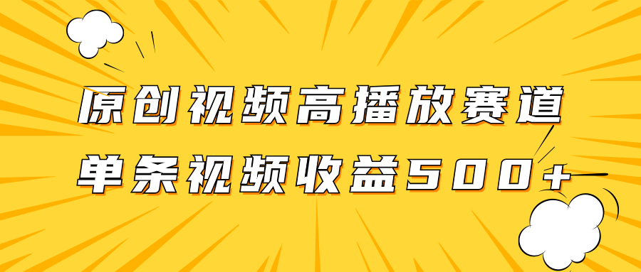 （7839期）原创视频高播放赛道掘金项目玩法，播放量越高收益越高，单条视频收益500+(“原创视频高播放赛道掘金项目简单操作，高收益回报”)