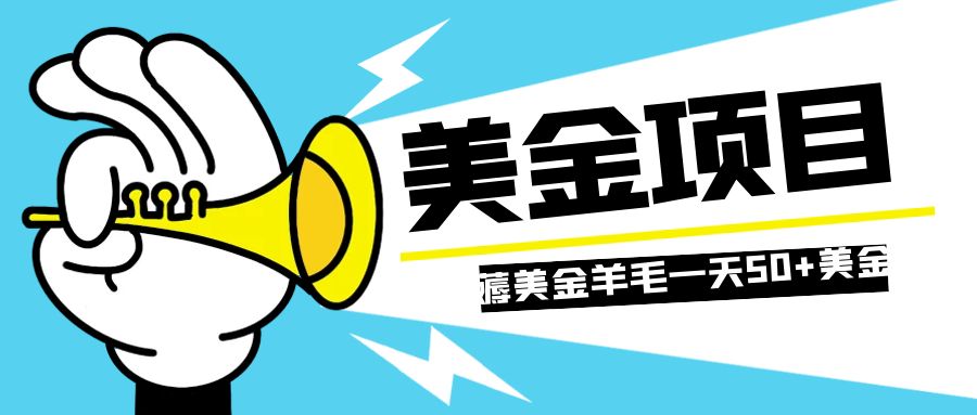 （7840期）零投入轻松薅国外任务网站羊毛   单号轻松五美金   可批量多开一天50+美金(利用信息差，轻松赚取国外任务网站的丰厚收益)