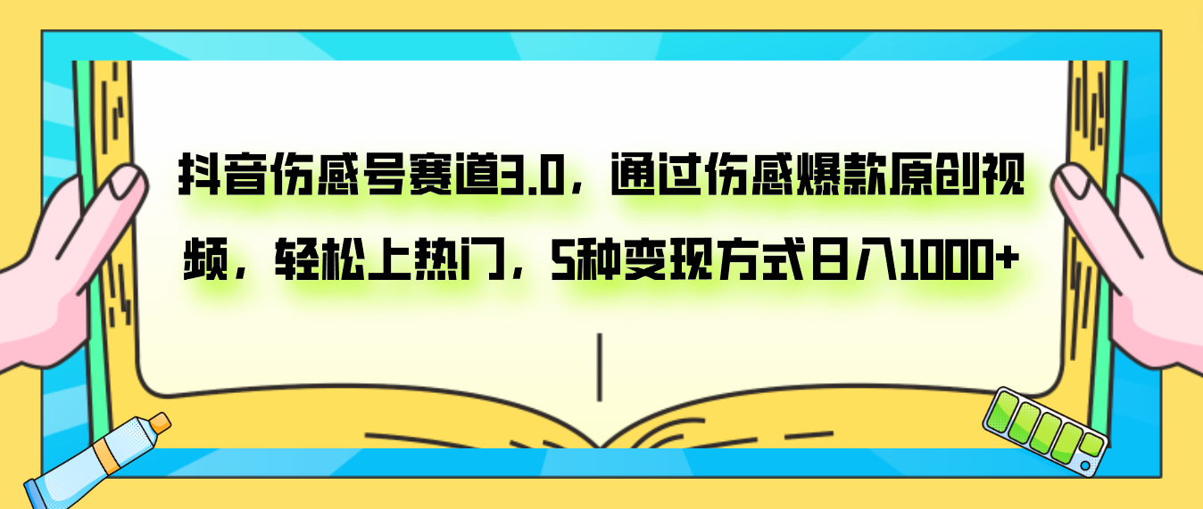 （7841期）抖音伤感号赛道3.0，通过伤感爆款原创视频，轻松上热门，5种变现日入1000+(探索抖音伤感号赛道3.0快速起号涨粉与多元变现策略)