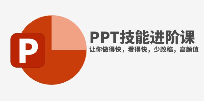 （7849期）抖音头部PPT博主教你如何进阶PPT技能，让你做得快，看得快，少改稿，高颜值(抖音头部PPT博主的高效PPT制作技巧分享)