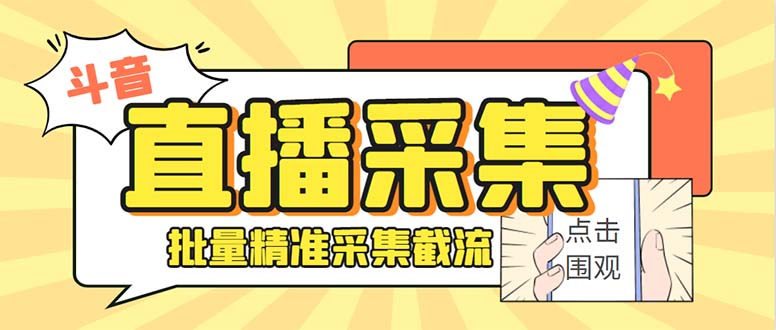 （7853期）最新斗音直播间获客助手，支持同时采集多个直播间【采集脚本+使用教程】(斗音直播间获客助手多功能采集工具的详细介绍和使用指南)