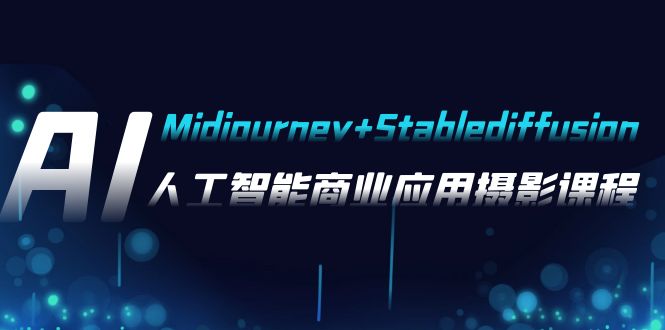 （7854期）AI摄影【Midjourney+Stablediffusion】，人工智能商业应用摄影-37节课程(探索AI摄影在商业领域的创新应用与实践技巧)