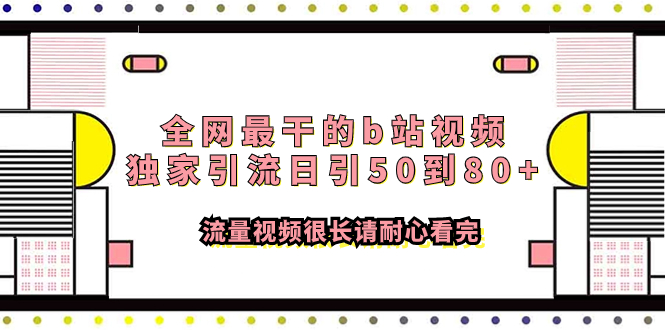 （7858期）全网最干的b站视频独家引流日引50到80+流量视频很长请耐心看完(全面解析B站视频引流策略，助你轻松获取创业粉)