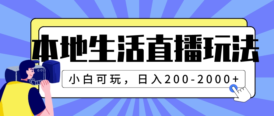 （7866期）本地生活直播玩法，小白可玩，日入200-2000+(探索本地生活直播，小白也能日入200-2000+)