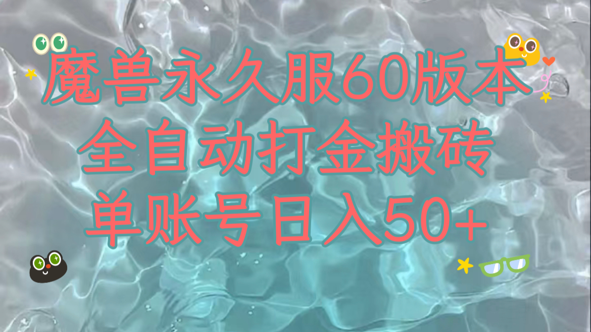 （7874期）魔兽永久60服全新玩法，收益稳定单机日入200+，可以多开矩阵操作。(全新魔兽永久60服玩法全自动脚本操作打金搬砖，收益稳定且可多开矩阵操作)