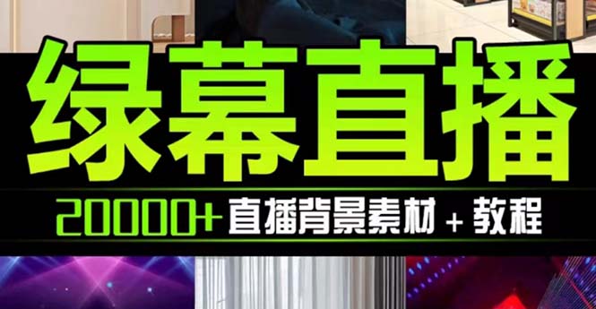 （7878期）抖音直播间绿幕虚拟素材，包含绿幕直播教程、PSD源文件，静态和动态素材…(海量抖音直播间绿幕虚拟素材及教程免费下载)