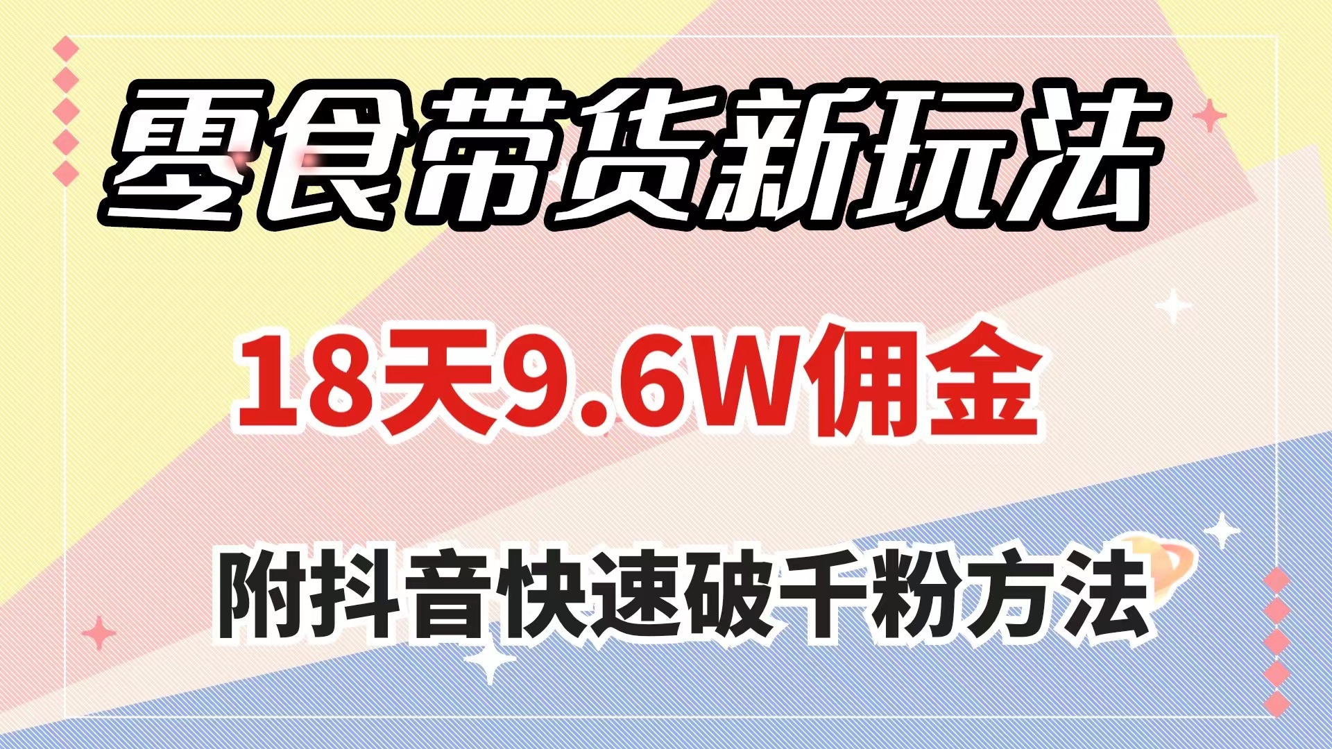 （7881期）零食带货新玩法，18天9.6w佣金，几分钟一个作品（附快速破千粉方法）(抖音零食带货新玩法简单易行，快速赚钱)