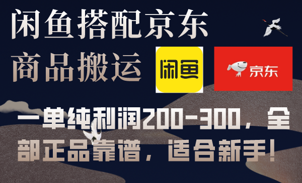 （7892期）闲鱼搭配京东备份库搬运，一单纯利润200-300，全部正品靠谱，适合新手！(“（7892期）闲鱼搭配京东备份库搬运，一单纯利润200-300，全部正品靠谱，适合新手！”)