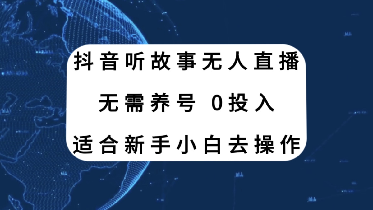 （7894期）抖音听故事无人直播新玩法，无需养号、适合新手小白去操作(探索抖音听故事无人直播新玩法，轻松实现新手小白的直播梦想)