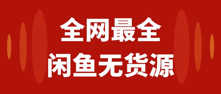 （7896期）月入3w+的闲鱼无货源保姆级教程2.0：新手小白从0-1开店盈利手把手干货教学(闲鱼无货源运营全攻略新手小白从0-1开店盈利手把手干货教学)