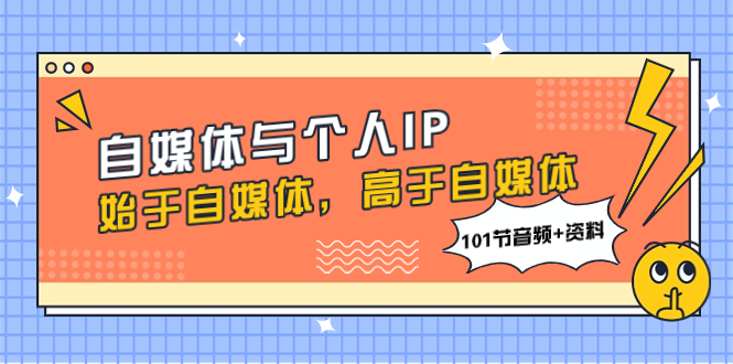 （7899期）自媒体与个人IP，始于自媒体，高于自媒体（101节音频+资料）(“自媒体到个人IP全面解析与实战策略”)