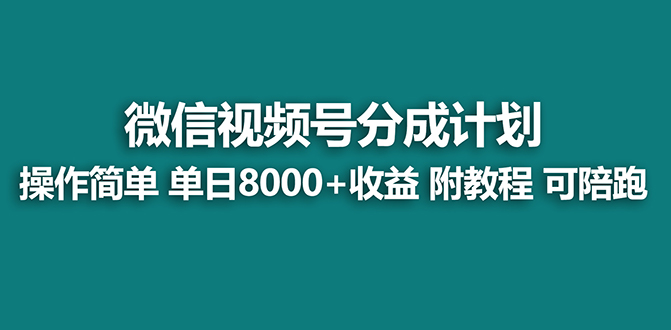 （7904期）【蓝海项目】视频号分成计划，单天收益8000+，附玩法教程！可陪跑(【蓝海项目】视频号分成计划详解及实操教程)