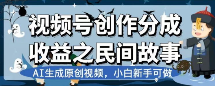 （7905期）最新视频号分成计划之民间故事，AI生成原创视频，公域私域双重变现(AI助力民间故事视频创作与变现全攻略)