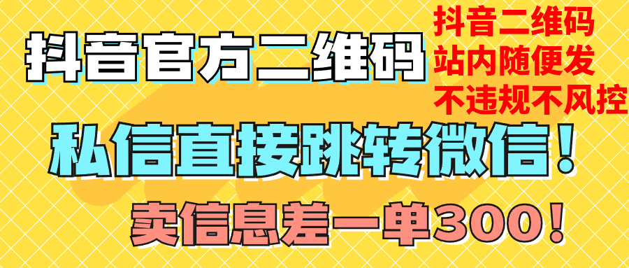 （7907期）价值3000的技术！抖音二维码直跳微信！站内无限发不违规！(揭秘抖音二维码直跳微信技术及其商业价值)