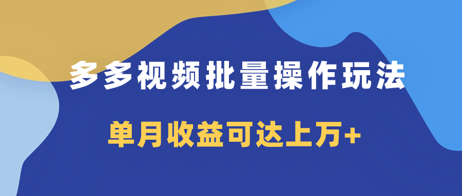 （7908期）多多视频带货项目批量操作玩法，仅复制搬运即可，单月收益可达上万+(掌握多多视频批量操作技巧，轻松实现月入上万)