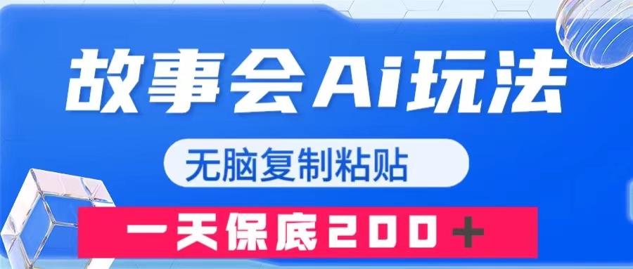 （7910期）故事会AI玩法，无脑复制粘贴，一天收入200＋(探索AI在自媒体领域的新应用《故事会AI玩法，无脑复制粘贴，一天保底200＋》项目详解)