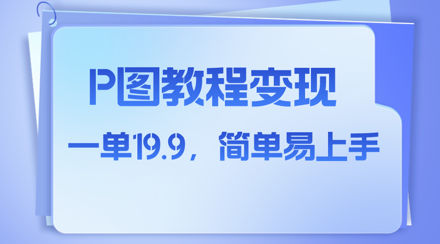 （7922期）小红书虚拟赛道，p图教程售卖，人物消失术，一单19.9，简单易上手(利用小红书虚拟赛道，提供人物消失术P图教程，实现低成本高收益)