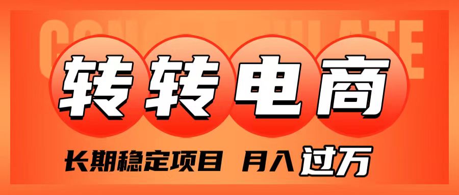 （7931期）外面收费1980的转转电商，长期稳定项目，月入过万(深度解析转转电商小白也能月入过万的稳定项目)