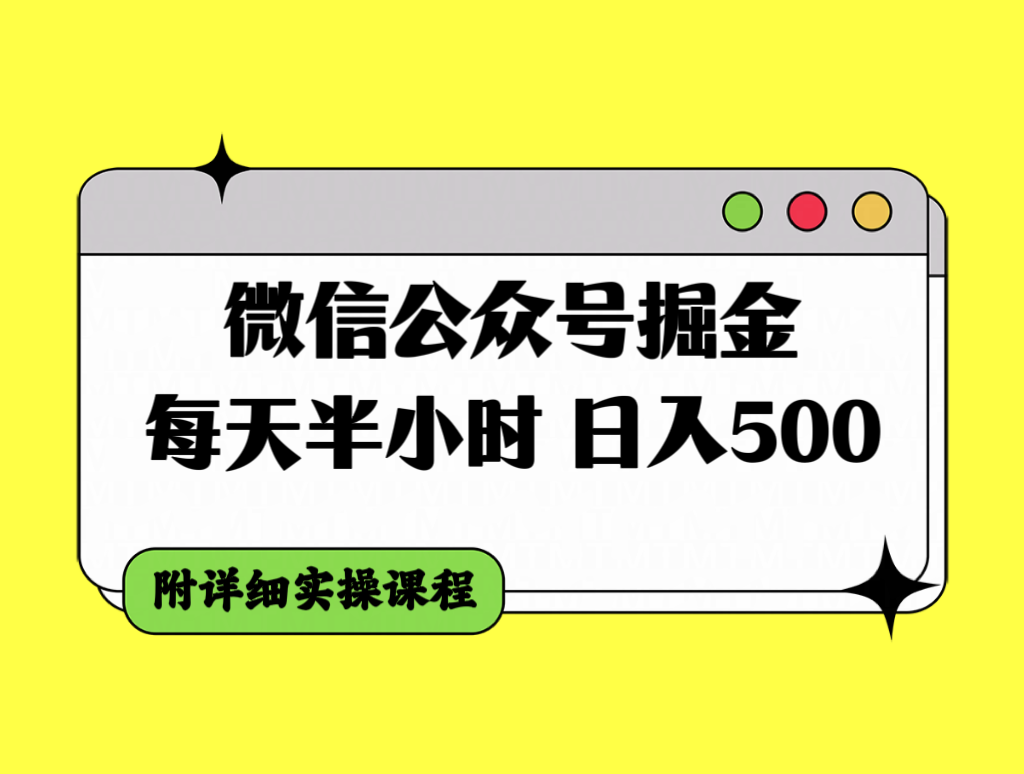 （7946期）微信公众号掘金，每天半小时，日入500＋，附详细实操课程(微信公众号盈利新模式半小时投入，日入500＋)