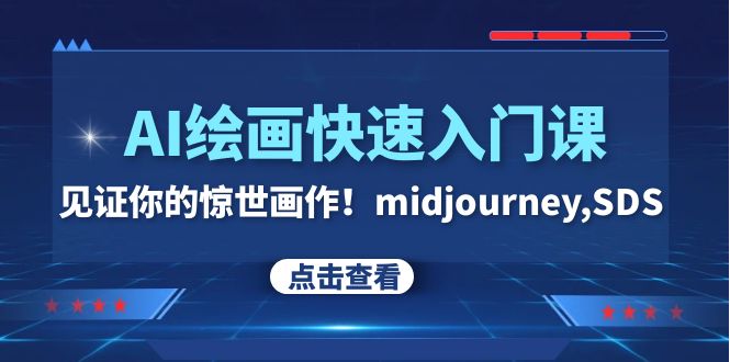 （7951期）AI绘画快速入门课！见证你的惊世画作！midjourney,SDS（26节视频课）(探索AI绘画世界，打造惊世画作！)