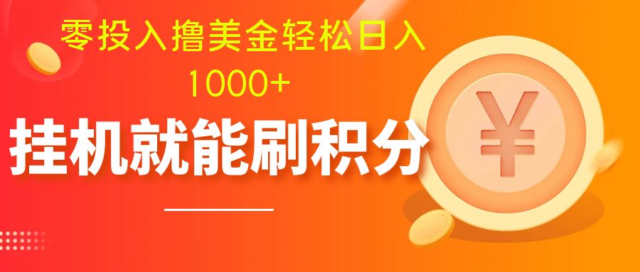 （7953期）零投入撸美金| 多账户批量起号轻松日入1000+ | 挂机刷分小白也可直接上手(轻松获取美元的新方法多账户批量起号挂机刷分)