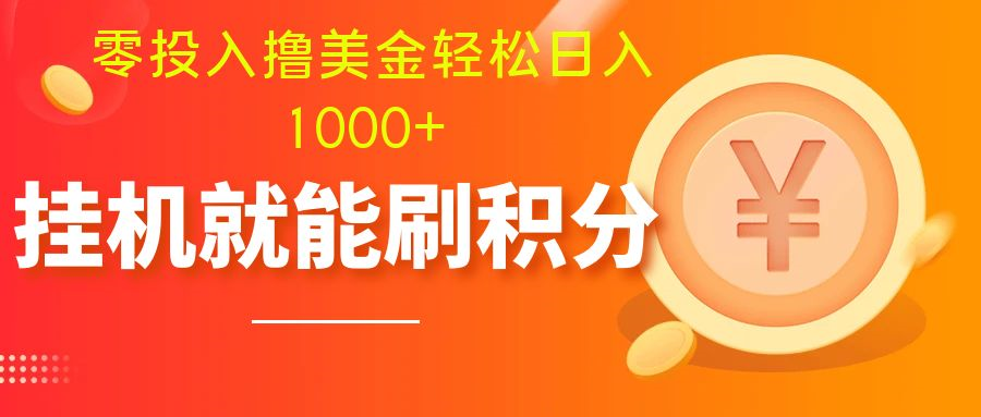 （7953期）零投入撸美金| 多账户批量起号轻松日入1000+ | 挂机刷分小白也可直接上手_搜券军博客