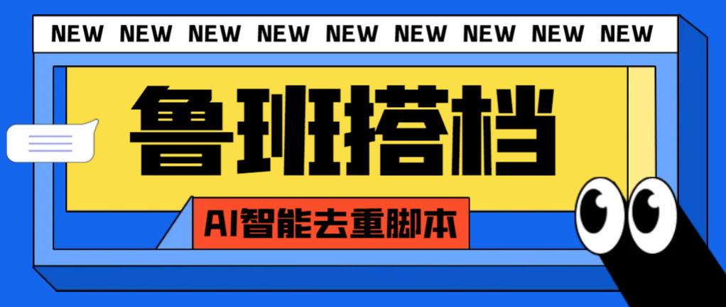 （7962期）外面收费299的鲁班搭档视频AI智能全自动去重脚本，搬运必备神器【AI智能…(揭秘市场上收费299元的鲁班搭档视频AI智能全自动去重脚本)