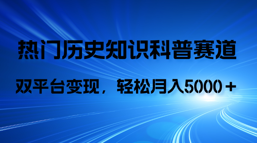 （7965期）历史知识科普，AI辅助完成作品，抖音视频号双平台变现，月收益轻5000＋(利用AI技术进行历史知识科普视频制作与变现)