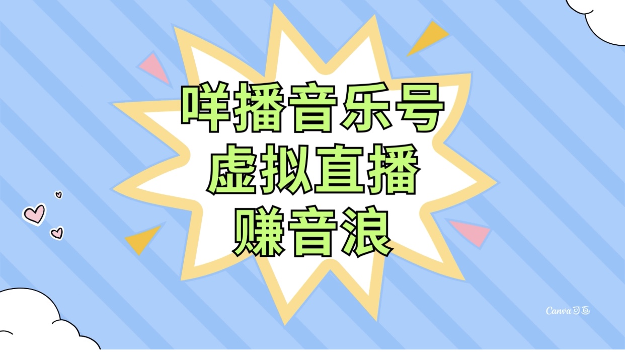 （7968期）咩播音乐号虚拟直播赚音浪，操作简单不违规，小白即可操作(探索咩播音乐号虚拟直播轻松赚取音浪收益的新方法)