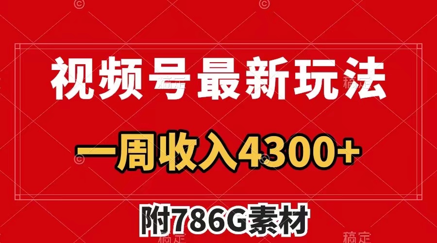 （7969期）视频号最新玩法 广告收益翻倍 几分钟一个作品 一周变现4300+（附786G素材）(视频号新玩法创新制作方法提升广告收益)